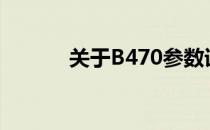 关于B470参数详解及配置指南