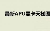 最新APU显卡天梯图排名，性能对比一览