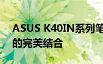 ASUS K40IN系列笔记本电脑：技术与设计的完美结合