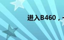 进入B460，一键操作指南