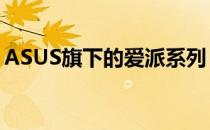 ASUS旗下的爱派系列：科技领先的品牌力量