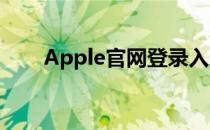 Apple官网登录入口图片及登录指南