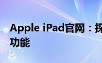Apple iPad官网：探索最新iPad系列与独特功能