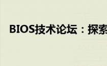 BIOS技术论坛：探索硬件与软件的交汇点