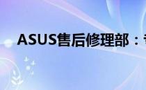 ASUS售后修理部：专业维修，贴心服务