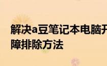 解决a豆笔记本电脑开不了机的常见问题及故障排除方法