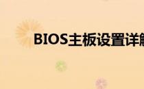 BIOS主板设置详解：从入门到精通