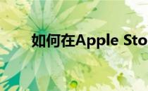 如何在Apple Store中进行登录操作