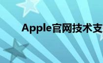 Apple官网技术支持序列号查询指南