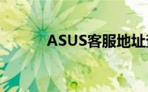 ASUS客服地址查询及联系方式