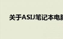 关于ASIJ笔记本电脑是否为正品的探讨