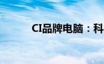 CI品牌电脑：科技与创新的结合