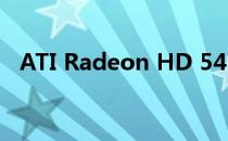 ATI Radeon HD 5450显卡性能深度解析