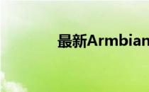 最新Armbian系统下载指南