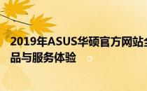 2019年ASUS华硕官方网站全新改版，提供全方位的电子产品与服务体验