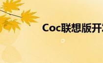 Coc联想版开发指南与教程