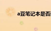 a豆笔记本是否配备蓝牙功能？