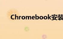 Chromebook安装Windows 10教程