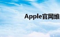 Apple官网维修点全面指南