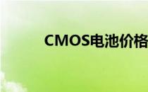 CMOS电池价格查询及购买指南