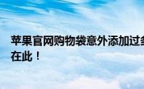 苹果官网购物袋意外添加过多商品，该如何解决？完整指南在此！