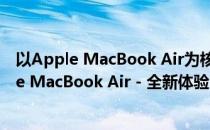 以Apple MacBook Air为核心的尖端科技体验标题：Apple MacBook Air - 全新体验，未来的工作与娱乐之选