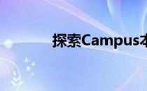探索Campus本子的品牌之旅