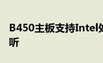 B450主板支持Intel处理器吗？全面解析给您听