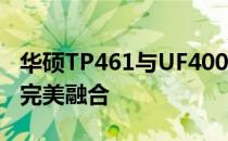 华硕TP461与UF4000系列：探索高端科技的完美融合