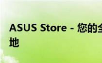 ASUS Store - 您的全方位电子设备首选目的地