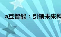 a豆智能：引领未来科技生活的智能新伙伴