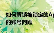 如何解锁被锁定的Apple ID：一步步解决你的账号问题