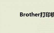 Brother打印机驱动安装指南