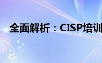 全面解析：CISP培训机构名单及培训特色