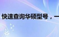 快速查询华硕型号，一站式解决方案全解析！