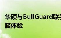 华硕与BullGuard联手打造极致安全防护的电脑体验