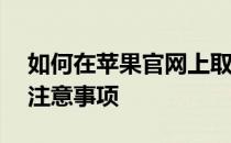 如何在苹果官网上取消订单——详细步骤与注意事项