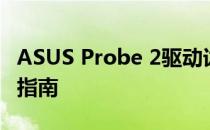 ASUS Probe 2驱动详解：功能、安装及优化指南