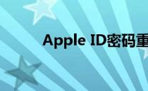 Apple ID密码重置与保护全攻略