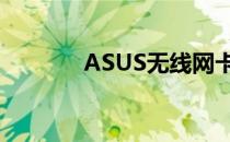 ASUS无线网卡驱动安装指南