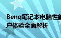 Benq笔记本电脑性能评测：品质、功能与用户体验全面解析