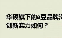 华硕旗下的a豆品牌深度解析：品质、特色与创新实力如何？