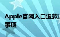 Apple官网入口退款详解：步骤、政策及注意事项