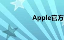 Apple官方翻新机详解