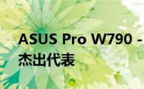 ASUS Pro W790 - 高端商务办公笔记本的杰出代表