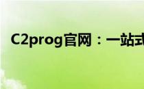 C2prog官网：一站式编程学习与资源平台