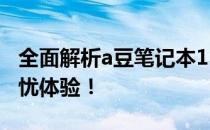 全面解析a豆笔记本13售后服务，为您提供无忧体验！