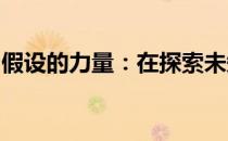 假设的力量：在探索未知领域中的假设与实现