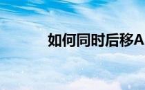 如何同时后移AU中的所有音轨