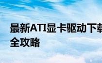 最新ATI显卡驱动下载指南：驱动安装与更新全攻略